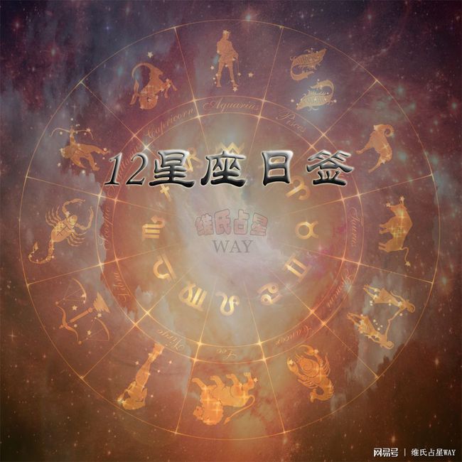 星座每日运势图(星座每日运势2021年运程)