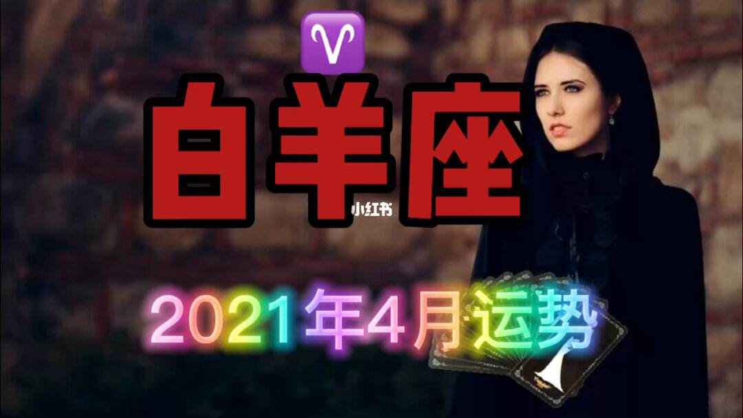 星座运势感情白羊(白羊座感情运势2021塔罗) 星座运势感情白羊(白羊座感情运势2021塔罗)