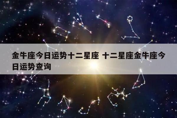 jno星座运势(app2021星座运势) jno星座运势(app2021星座运势)
