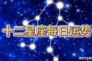 $[city_name]星座每日运势图(星座每日运势2021年运程)