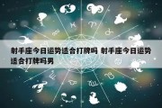 $[city_name]男生不看星座运势(哪些星座男不看颜值)