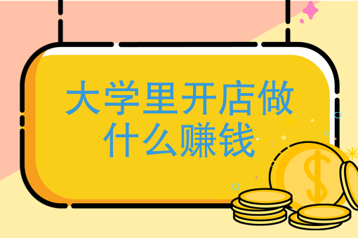 做什么生意赚钱视频(中关村做什么生意赚钱)