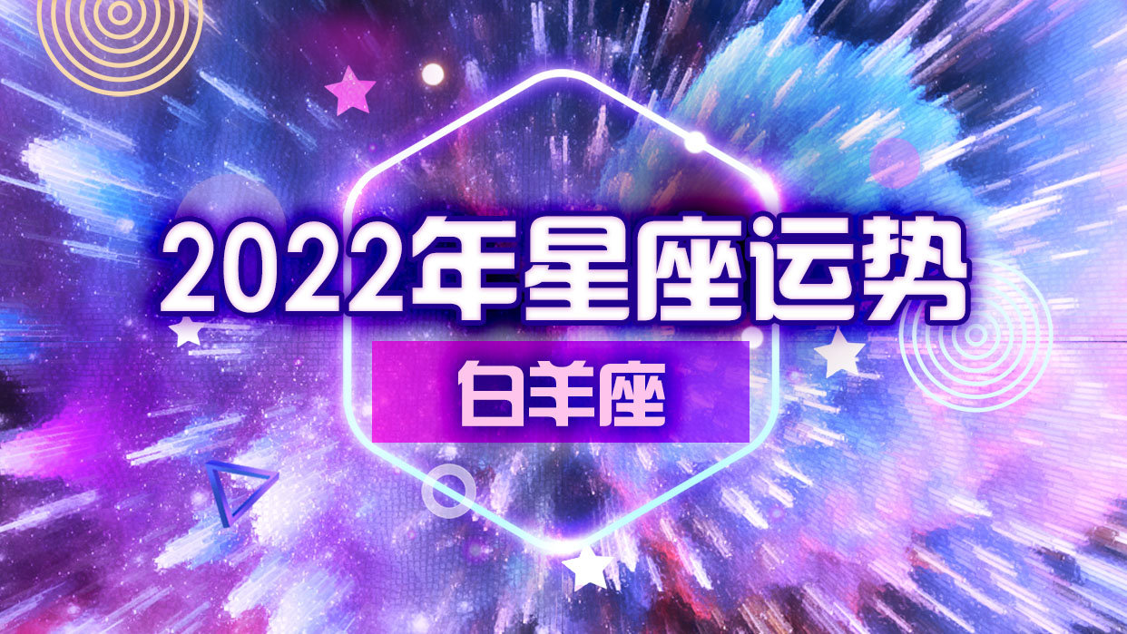 星座年运势2022(星座运势2024年运程)